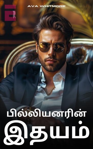 Book cover பில்லியனரின் இதயம்