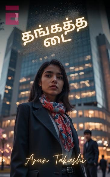 Book cover தங்கத்தடை