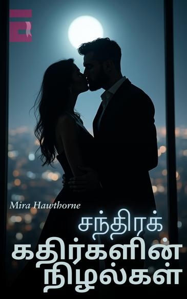 Book cover சந்திரக் கதிர்களின் நிழல்கள்