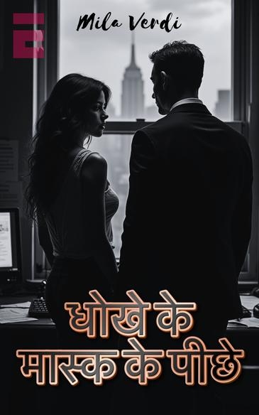 Book cover धोखे के मास्क के पीछे