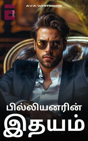பில்லியனரின் இதயம்