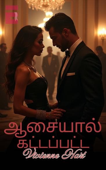 ஆசையால் கட்டப்பட்ட