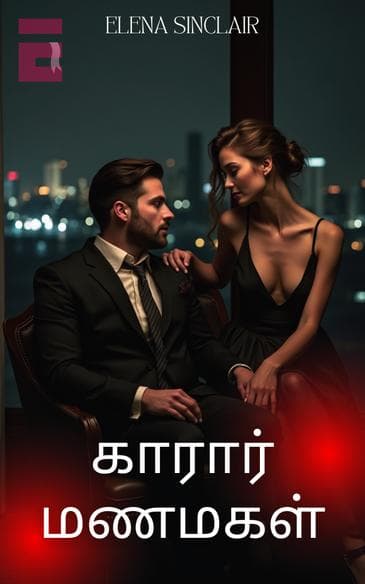 காரார் மணமகள்