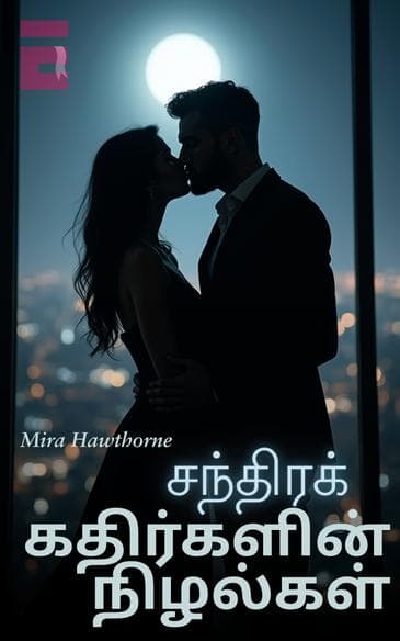 சந்திரக் கதிர்களின் நிழல்கள்