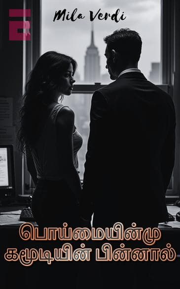 பொய்மையின் முகமூடியின் பின்னால்