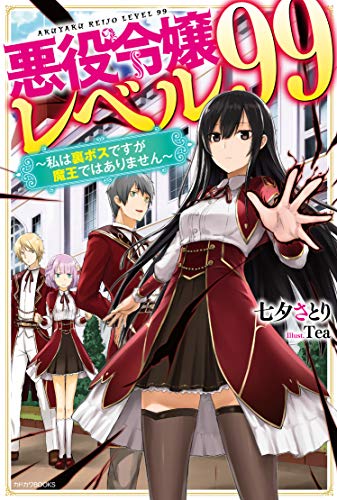悪役令嬢レベル99 〜私は裏ボスですが魔王ではありません〜