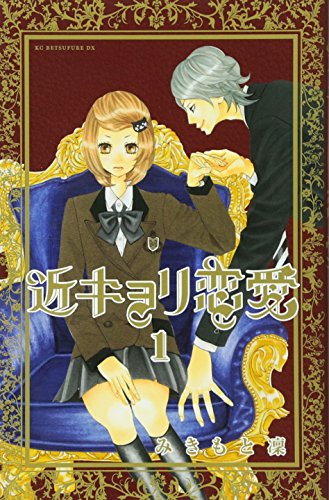 近キョリ恋愛