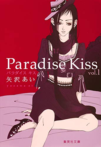 パラダイス・キス