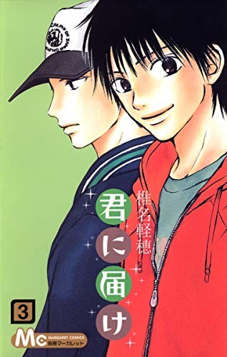 君に届け