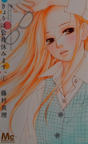 きょうは会社休みます。