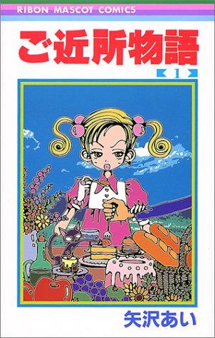 ご近所物語