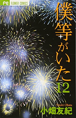 僕等がいた
