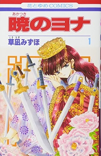暁のヨナ