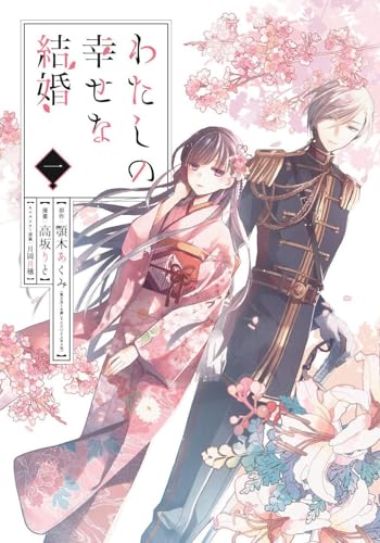 わたしの幸せな結婚