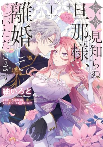拝啓見知らぬ旦那様、離婚していただきます