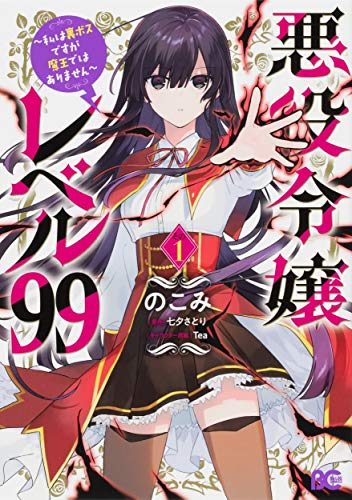 悪役令嬢レベル99 〜私は裏ボスですが魔王ではありません〜