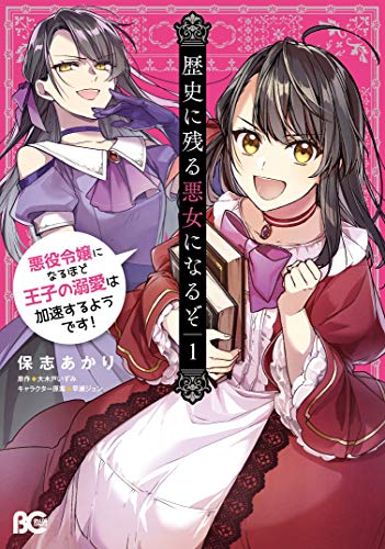 歴史に残る悪女になるぞ 悪役令嬢になるほど王子の溺愛は加速するようです！