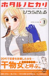 ホタルノヒカリ