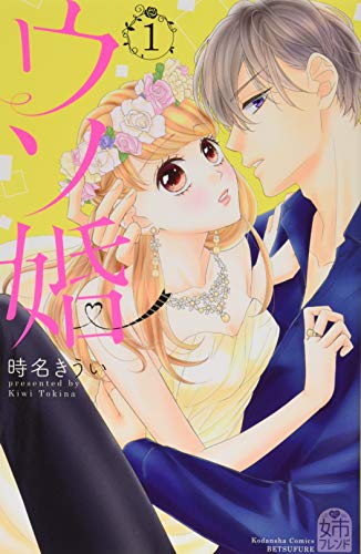 ウソ婚