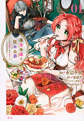悪食令嬢と狂血公爵 〜その魔物、私が美味しくいただきます！〜