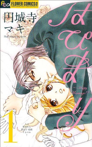 はぴまり〜Happy Marriage!?〜