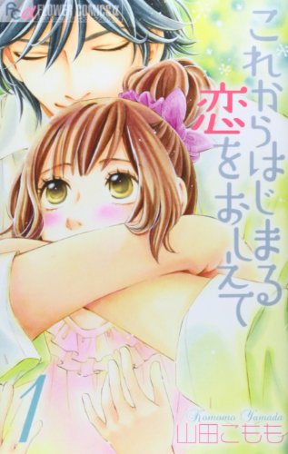 これからはじまる恋をおしえて