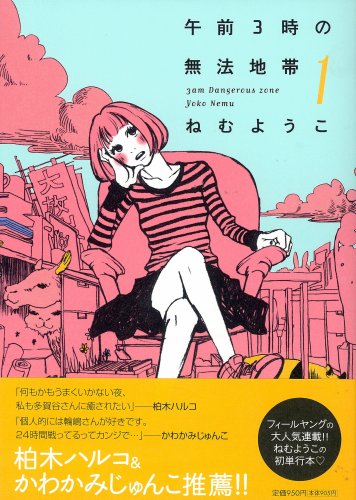 午前3時の無法地帯