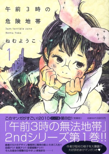 午前3時の危険地帯