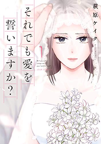 それでも愛を誓いますか？