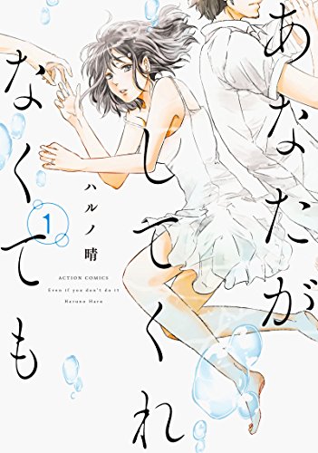 あなたがしてくれなくても