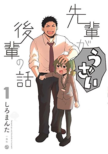 先輩がうざい後輩の話