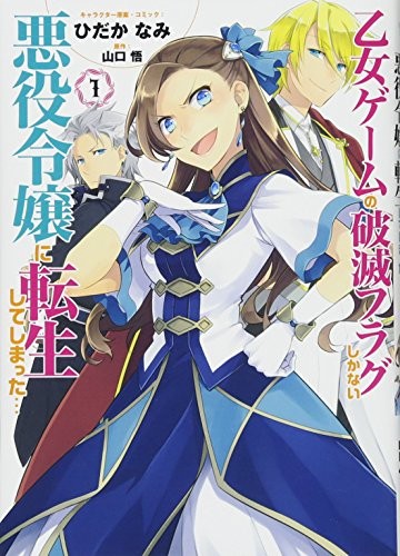はめふら（乙女ゲームの破滅フラグしかない悪役令嬢に転生してしまった…）