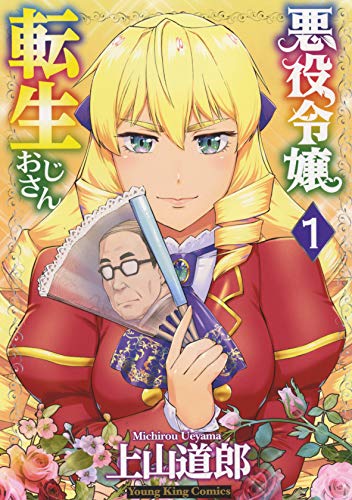 悪役令嬢転生おじさん