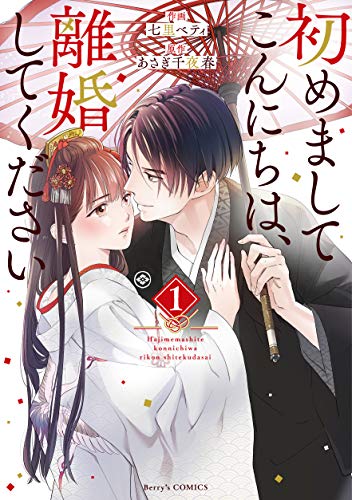 初めましてこんにちは、離婚してください