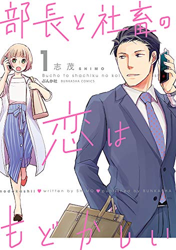 部長と社畜の恋はもどかしい