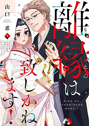 離縁は致しかねます！